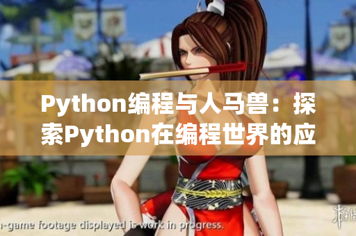 Python编程与人马兽：探索Python在编程世界的应用