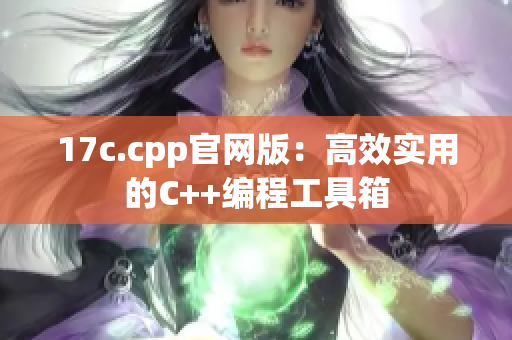 17c.cpp官网版：高效实用的C++编程工具箱