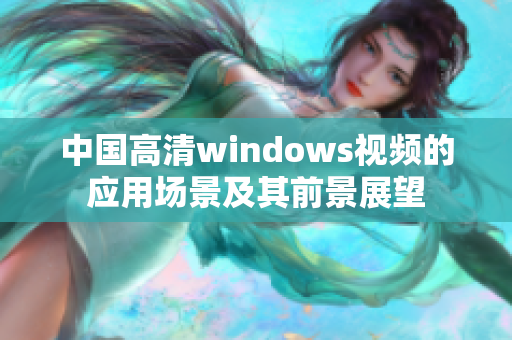 中国高清windows视频的应用场景及其前景展望