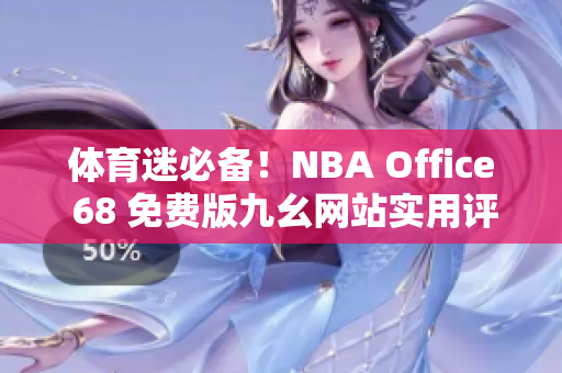 体育迷必备！NBA Office 68 免费版九幺网站实用评测