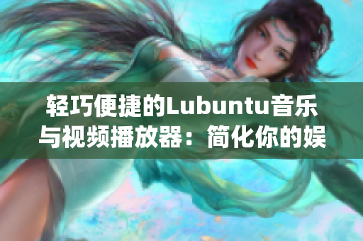 轻巧便捷的Lubuntu音乐与视频播放器：简化你的娱乐体验(1)