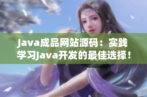 Java成品网站源码：实践学习Java开发的最佳选择！