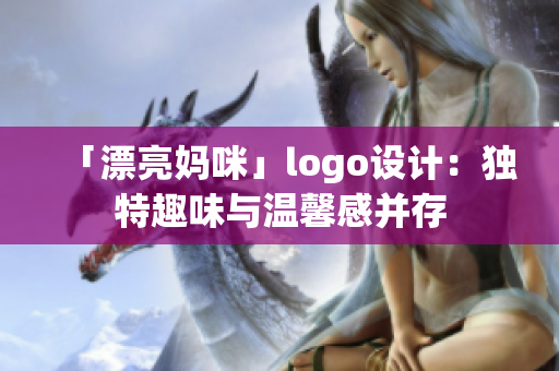 「漂亮妈咪」logo设计：独特趣味与温馨感并存