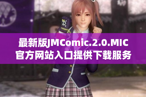 最新版JMComic.2.0.MIC官方网站入口提供下载服务