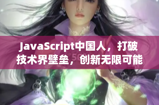 JavaScript中国人，打破技术界壁垒，创新无限可能