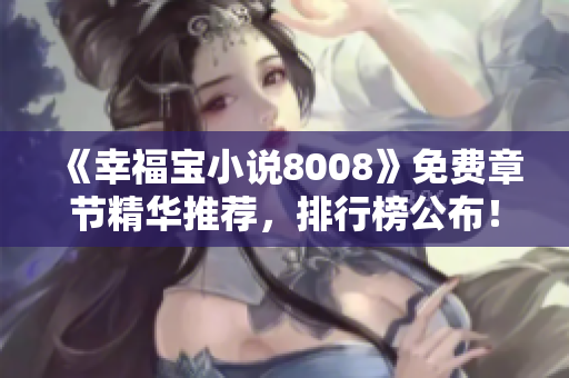 《幸福宝小说8008》免费章节精华推荐，排行榜公布！