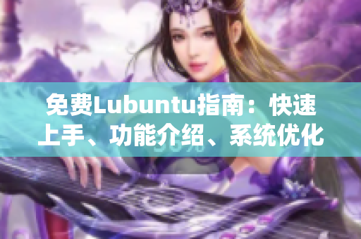 免费Lubuntu指南：快速上手、功能介绍、系统优化全攻略