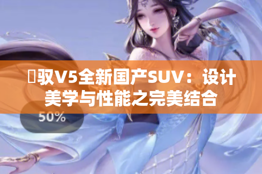 煿驭V5全新国产SUV：设计美学与性能之完美结合