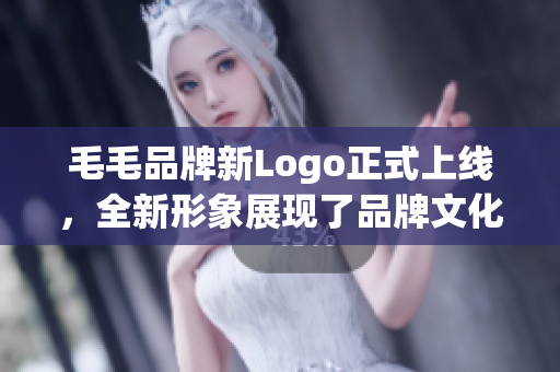 毛毛品牌新Logo正式上线，全新形象展现了品牌文化的时尚与活力