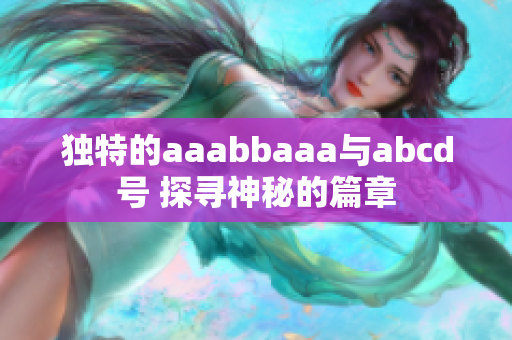 独特的aaabbaaa与abcd号 探寻神秘的篇章