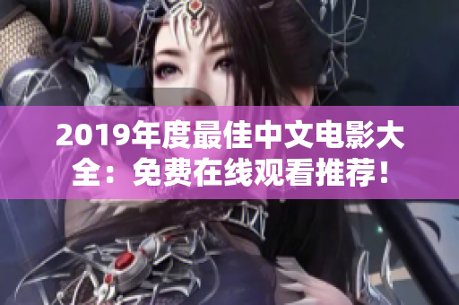 2019年度最佳中文电影大全：免费在线观看推荐！