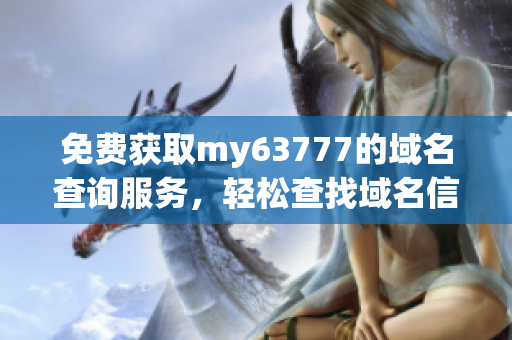 免费获取my63777的域名查询服务，轻松查找域名信息