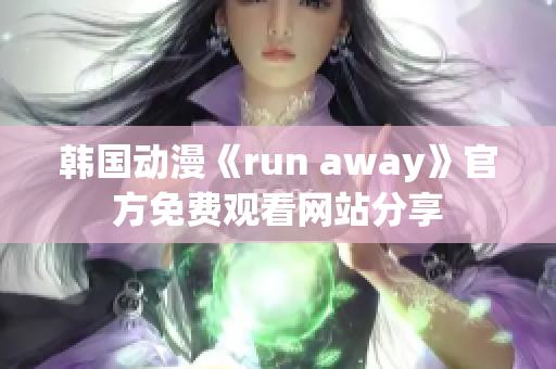 韩国动漫《run away》官方免费观看网站分享