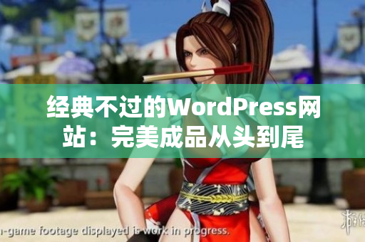 经典不过的WordPress网站：完美成品从头到尾