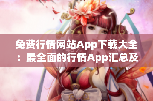 免费行情网站App下载大全：最全面的行情App汇总及推荐