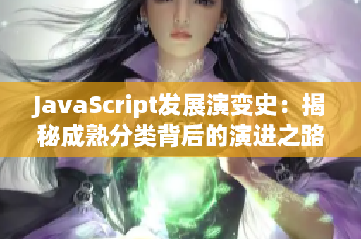 JavaScript发展演变史：揭秘成熟分类背后的演进之路