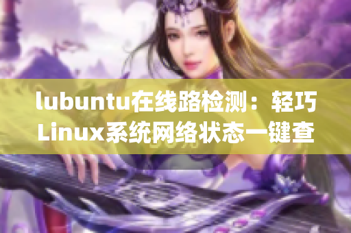 lubuntu在线路检测：轻巧Linux系统网络状态一键查询(1)