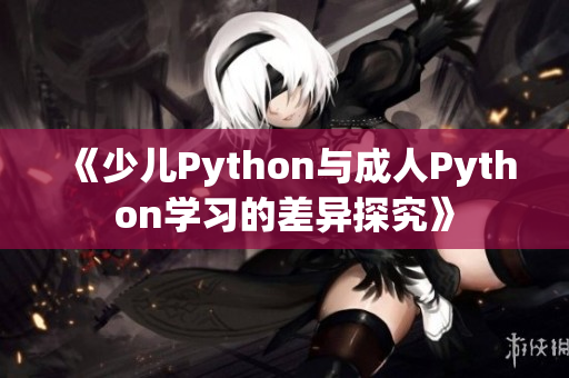 《少儿Python与成人Python学习的差异探究》