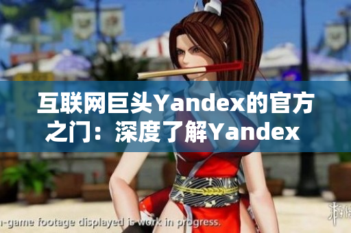 互联网巨头Yandex的官方之门：深度了解Yandex Com