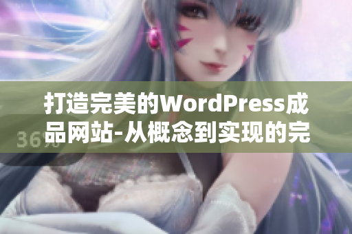 打造完美的WordPress成品网站-从概念到实现的完整指南