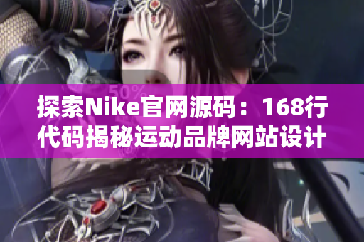 探索Nike官网源码：168行代码揭秘运动品牌网站设计哲学