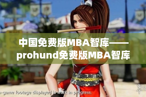 中国免费版MBA智库——prohund免费版MBA智库详解