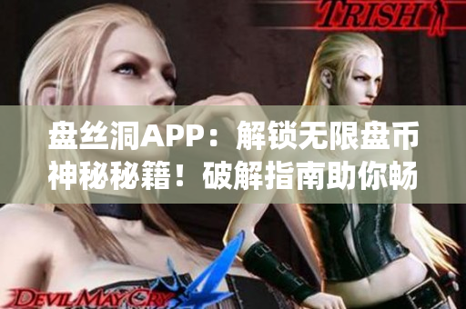 盘丝洞APP：解锁无限盘币神秘秘籍！破解指南助你畅享无限储存空间(1)