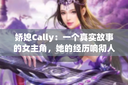 娇媳Cally：一个真实故事的女主角，她的经历响彻人心