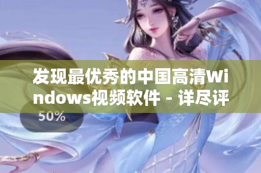 发现最优秀的中国高清Windows视频软件 - 详尽评测及推荐