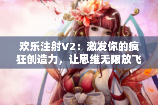 欢乐注射V2：激发你的疯狂创造力，让思维无限放飞！