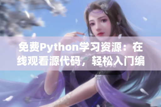 免费Python学习资源：在线观看源代码，轻松入门编程