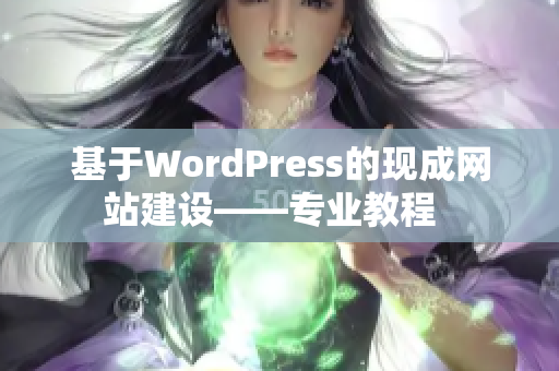 基于WordPress的现成网站建设——专业教程  