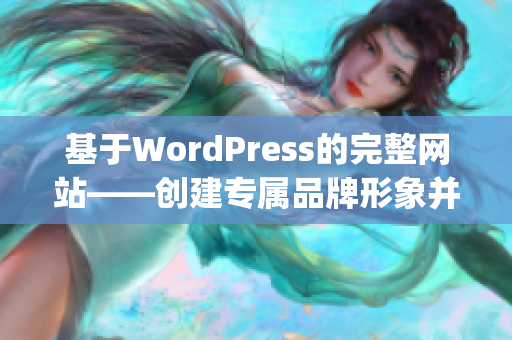 基于WordPress的完整网站——创建专属品牌形象并成功展示(1)