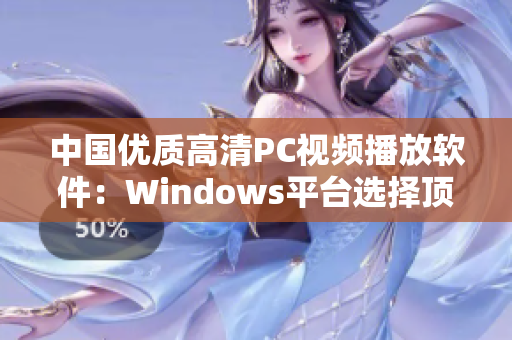 中国优质高清PC视频播放软件：Windows平台选择顶级行家