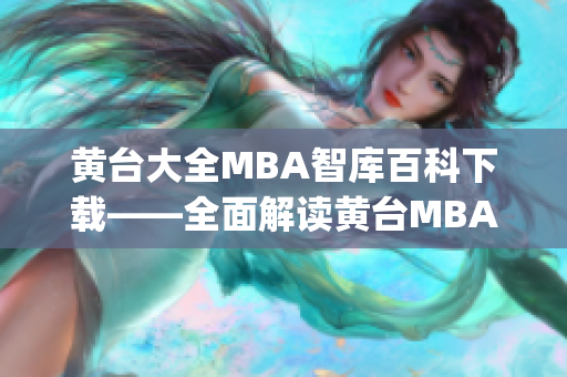 黄台大全MBA智库百科下载——全面解读黄台MBA教育资源(1)