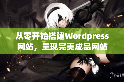 从零开始搭建Wordpress网站，呈现完美成品网站