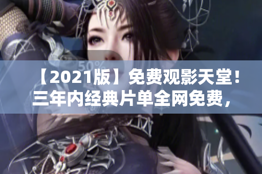 【2021版】免费观影天堂！三年内经典片单全网免费，赶快来领！