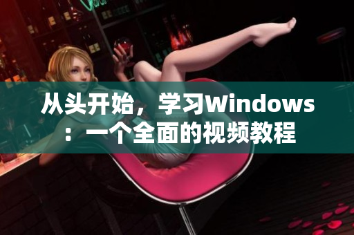 从头开始，学习Windows：一个全面的视频教程