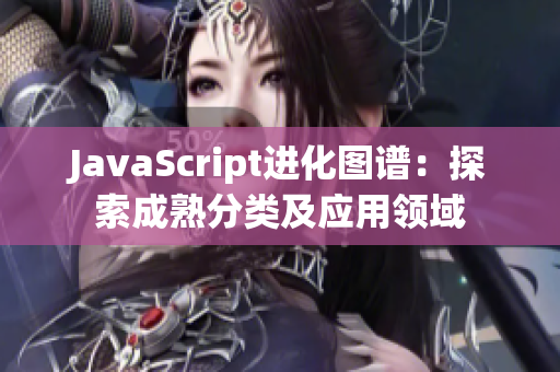 JavaScript进化图谱：探索成熟分类及应用领域