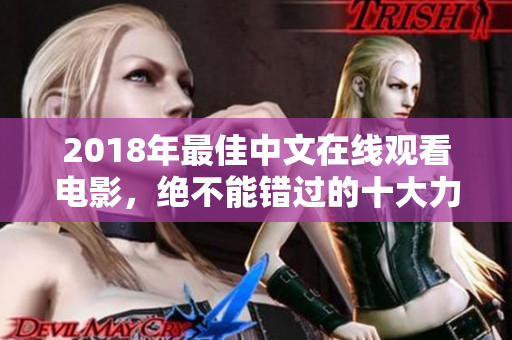 2018年最佳中文在线观看电影，绝不能错过的十大力作！