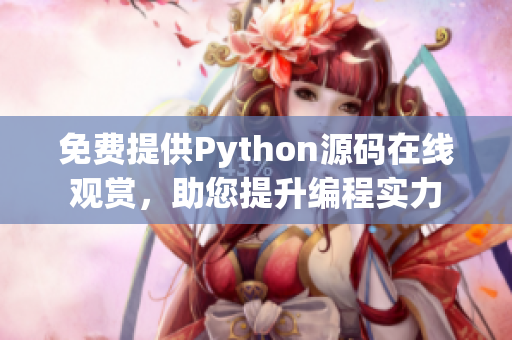 免费提供Python源码在线观赏，助您提升编程实力