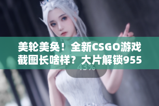 美轮美奂！全新CSGO游戏截图长啥样？大片解锁955