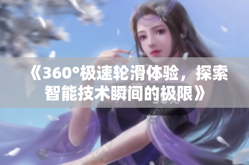 《360°极速轮滑体验，探索智能技术瞬间的极限》