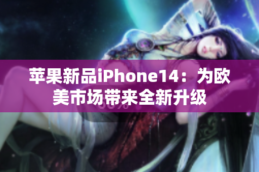 苹果新品iPhone14：为欧美市场带来全新升级