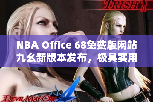 NBA Office 68免费版网站九幺新版本发布，极具实用功能