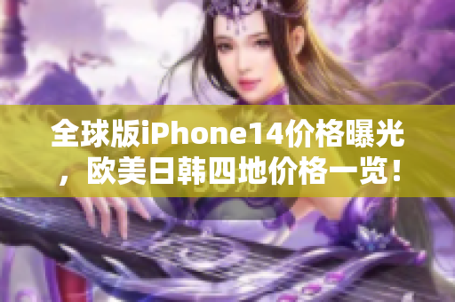 全球版iPhone14价格曝光，欧美日韩四地价格一览！