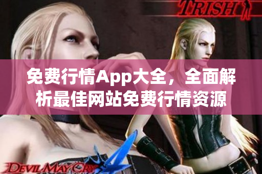 免费行情App大全，全面解析最佳网站免费行情资源