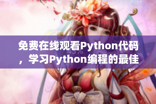 免费在线观看Python代码，学习Python编程的最佳选择