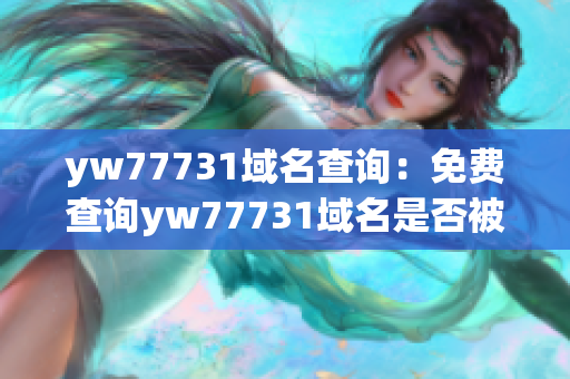 yw77731域名查询：免费查询yw77731域名是否被注册