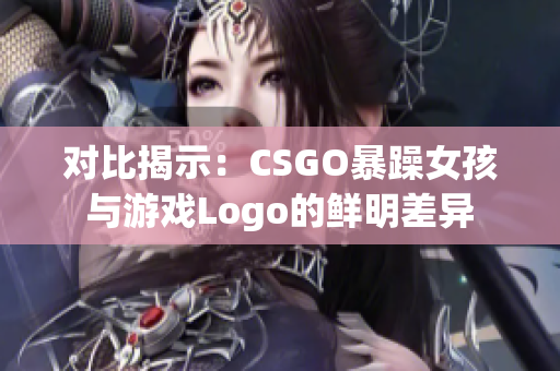 对比揭示：CSGO暴躁女孩与游戏Logo的鲜明差异